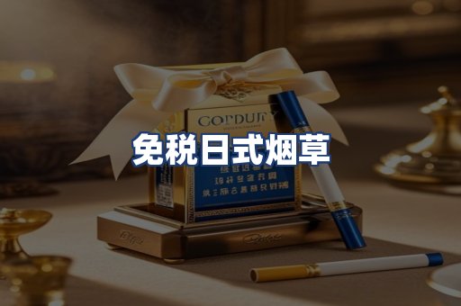 免税日式烟草